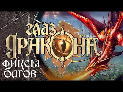 Видео: Глаз Дракона The I of the Dragon ▪ Гайд по решению проблем