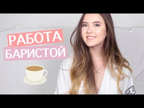 Видео: РАБОТА ОФИЦИАНТОМ / БАРИСТОЙ В ПРАГЕ - МОЙ ОПЫТ