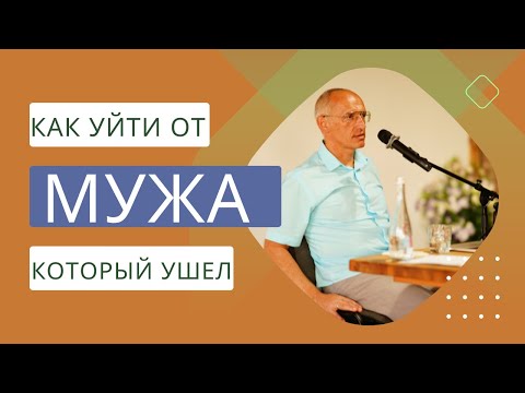 Видео: Как уйти от мужа который ушел