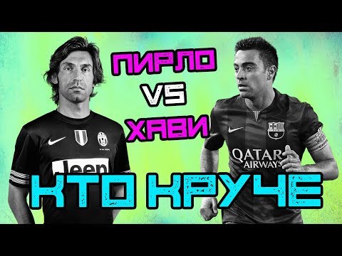 Видео: КТО КРУЧЕ | Пирло vs Хави