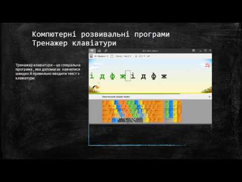 Видео: 3 клас Інформатика Продовжуємо вивчати клавіатуру. Тренажер клавіатури.