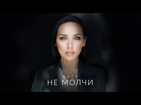 Видео: Алсу - Не молчи