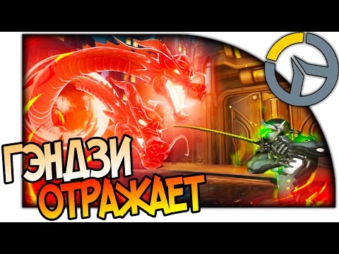 Видео: OVERWATCH ЧТО МОЖЕТ ОТРАЗИТЬ ГЭНДЗИ, ОБЗОР ВСЕХ СПОСОБНОСТЕЙ, КОТОРЫЕ МОЖНО ОТРАЗИТЬ В ОВЕРВОТЧ
