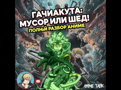 Видео: Gachiakuta — обзор тёмного фэнтези и аниме-антиутопии от студии Bones! Лучшая Новинка Аниме 2025