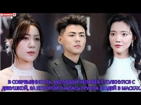 Видео: в современность, молодой человек столкнулся с девушкой, за которой гналась группа людей в масках.