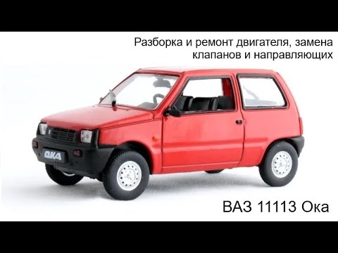 Видео: Разборка и ремонт двигателя, замена клапанов и направляющих Ока 11113 (часть 1)