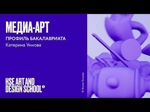 Видео: Медиа-арт. Екатерина Умнова о профиле бакалавриата