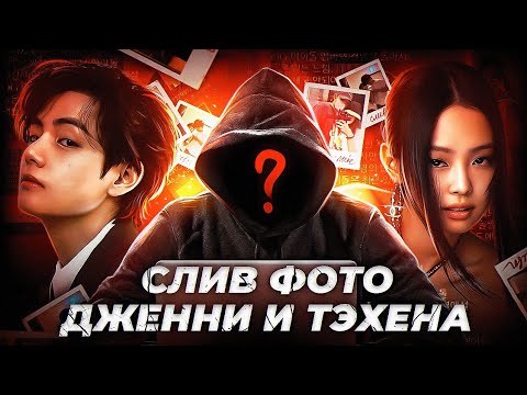 Видео: СЛИВ ФОТО ДЖЕННИ И ТЭХЁНА
