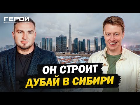 Видео: Создал самый дорогой строительный проект в Сибири! Невероятный путь Айрата Ямаева