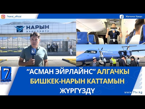 Видео: “АСМАН ЭЙРЛАЙНС” АЛГАЧКЫ БИШКЕК-НАРЫН КАТТАМЫН ЖҮРГҮЗДҮ