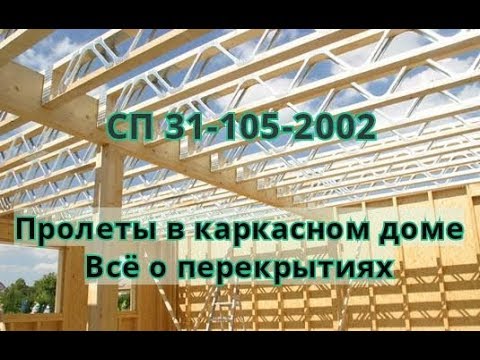 Видео: Пролеты в каркасном доме. Всё о перекрытиях. СП 31-105-2002