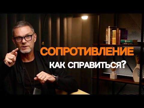 Видео: Сопротивление. 5 этапов любых изменений в жизни. С чего начать? #психологияличности  #психотерапевт 