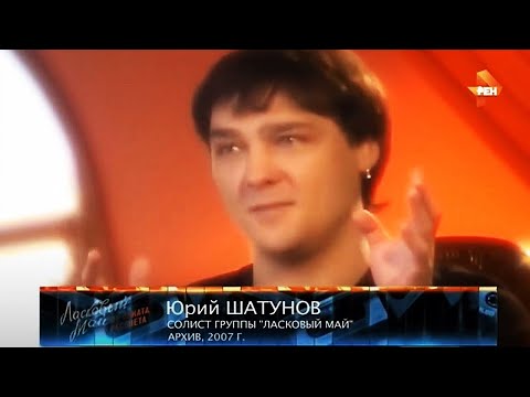 Видео: Юрий Шатунов. 2004г. Док.фильм "Мой ласковый и нежный май". Фрагменты.