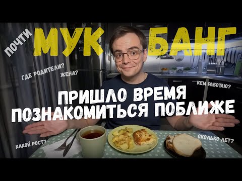 Видео: Мукбанг. Поговорим обо мне и моем канале. Кто я, откуда, где родители, какой рост, вес, кем работаю?