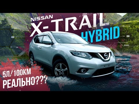 Видео: Nissan X-trail HYBRID 4WD⚡️ Есть ли смысл?💵 Проверяем в ГибридСервисе! 👍За что такая цена???😱💵