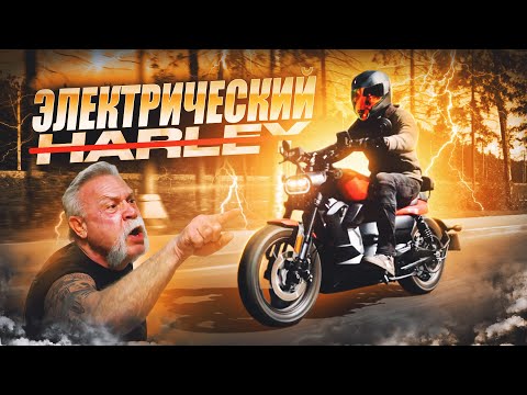 Видео: Электрический мотоцикл Harley Sportster ⚡️ На самом деле НЕТ - V-Maxter 300EV ⚡️ Обзор и Тест-драйв