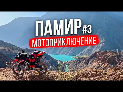 Видео: Мотопутешествие на Памир: Мы почти у цели! Прорвались в Таджикистан | 3 Серия