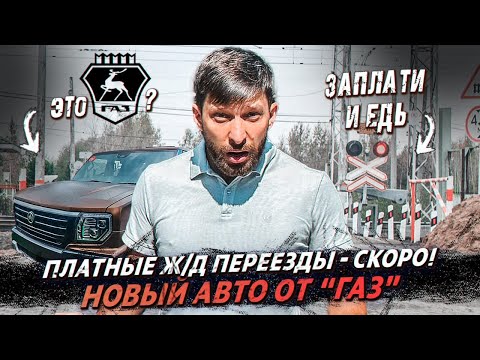 Видео: "Платон" может разогнать инфляцию/ Газ лидер LCV/ Платные ЖД переезды