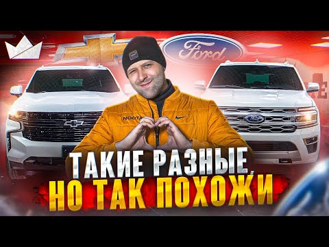 Видео: Ford Expedition и Chevrolet Suburban, такие разные, но так похожи! | Priem Import |