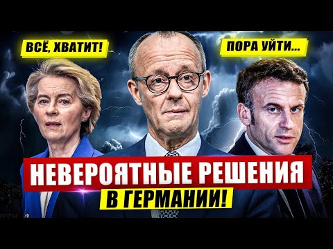 Видео: Невероятные решения в Германии. Всё хватит. Пора уйти в отставку. Новости сегодня