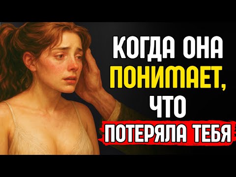 Видео: Чувства женщины, когда она понимает, что потеряла тебя | Стоицизм