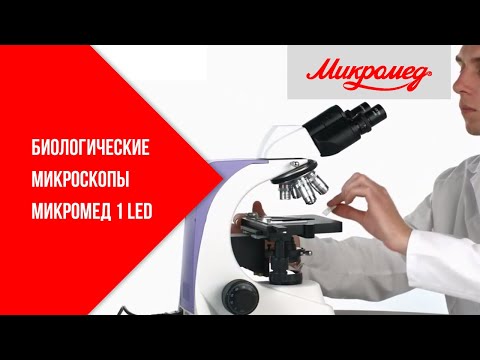 Видео: Биологические микроскопы Микромед 1 LED