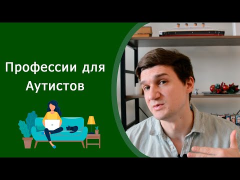 Видео: Профессии для аутистов. Теория рабочей памяти