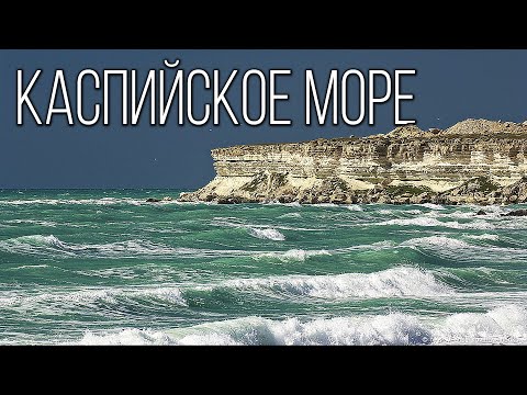 Видео: Каспийское море: Море-озеро | Интересные факты про Каспий