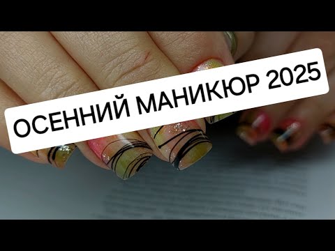 Видео: Маникюр 2025 💅 Осенний дизайн ногтей 2025 🍁😍 Укрепление ногтей гелем 