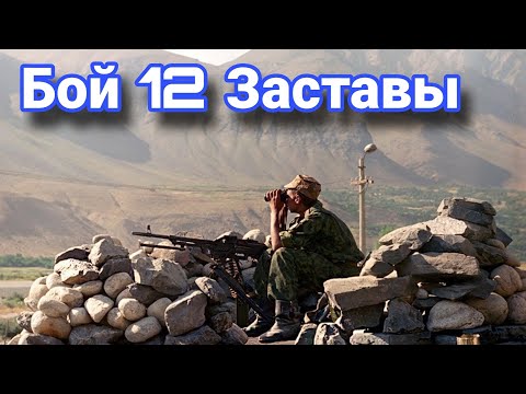 Видео: Подвиг пограничников 12 пограничной заставы.