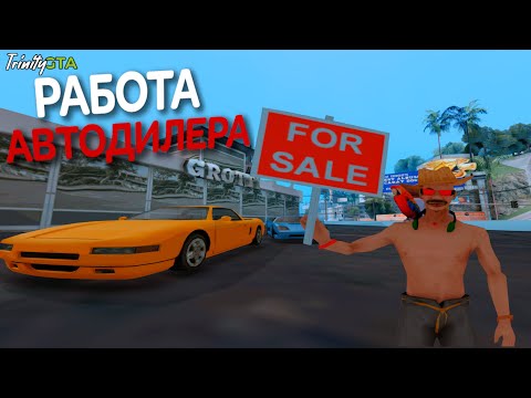 Видео: АВТОДИЛЕР TRINITY RP - НАСКОЛЬКО ПРИБЫЛЬНО!? | GTA SAMP