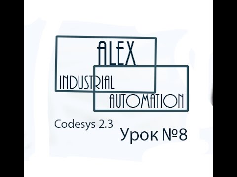 Видео: CodeSys 2.3 Овен ПЛК Урок №8