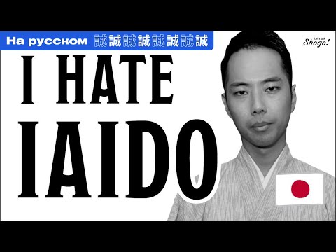 Видео: Я ненавижу иайдо
