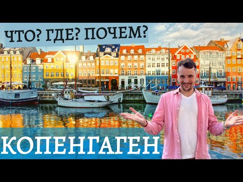 Видео: КОПЕНГАГЕН - Прогулка по Центру Города, Набережная, Новая Гавань/ ДАНИЯ #копенгаген #дания