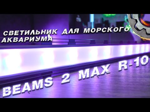 Видео: BEAMS 2 MAX R 10 Топовый Светильник для морского аквариума