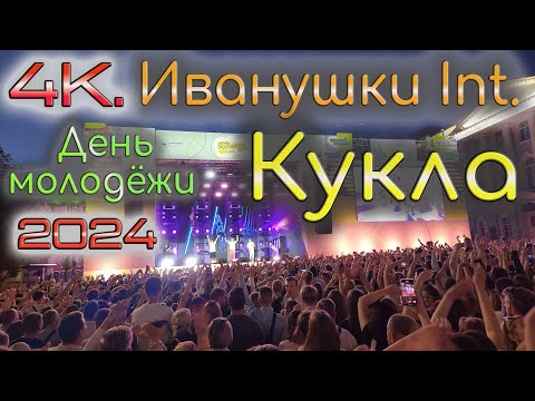 Видео: 4К. Иванушки International. Кукла. День молодёжи 2024  в НН