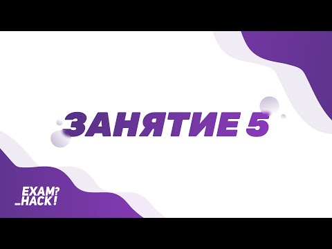 Видео: Программирование с нуля на Python | ЕГЭ по информатике | Артем Пальчиков - EXAMhack