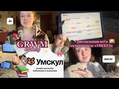 Видео: GRWM в школу + всё об онлайн школе «Умскул»🏫✨| собирайся вместе со мной 🎀