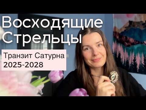 Видео: Транзит Сатурна для восходящих Стрельцов с 2025 по 2028