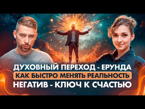 Видео: Как оставаться счастливым, когда на планете дичь? Вся правда о духовном переходе в 5D и не только