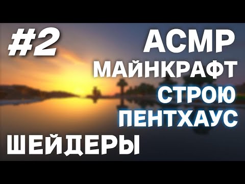 Видео: АСМР СТРОЮ ПЕНТХАУС В МАЙНКРАФТЕ С ШЕЙДЕРАМИ