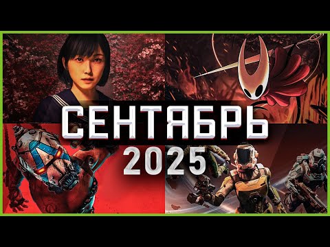 Видео: Игры Сентября 2025 | Во что поиграть — Сентябрь 2025 | Новые игры PC, PS4, PS5, Xbox X|S & One