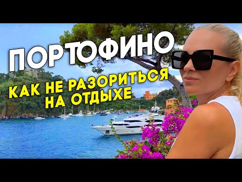 Видео: Портофино — рыбацкая деревня или жемчужина Лигурии. Как не разориться на отдыхе.