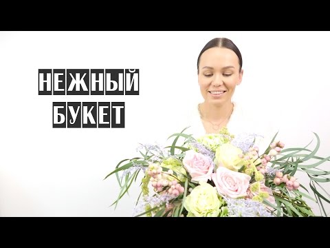 Видео: НЕЖНЫЙ БУКЕТ | ШЕЛКОВЫЕ ЛЕНТЫ | ФЛОРИСТИКА