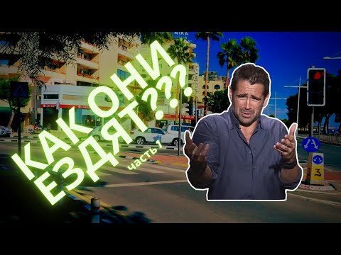 Видео: Особенности дорожного движения на Кипре (часть 1)