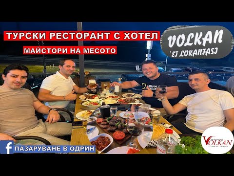 Видео: ТУРСКИ РЕСТОРАНТ ЗА МЕСО | МАЙСТОРИ НА МЕСОТО | Volkan Et Lokantası