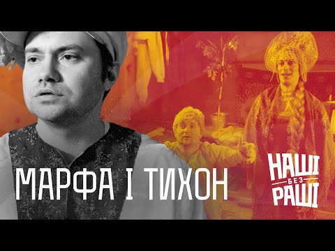 Видео: НАШІ БЕЗ РАШІ - Марфа і Тихон