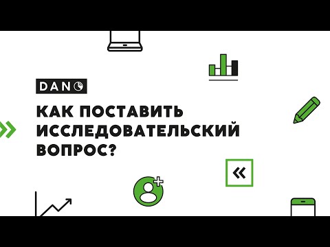 Видео: Как поставить исследовательский вопрос?