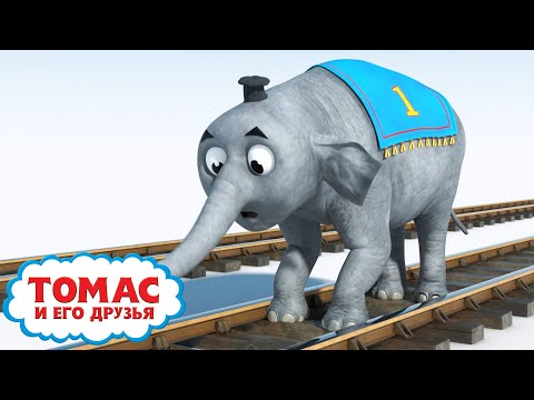 Видео: Слон Томас - день рождения Томаса | Ещё больше эпизодов | Детские мультики