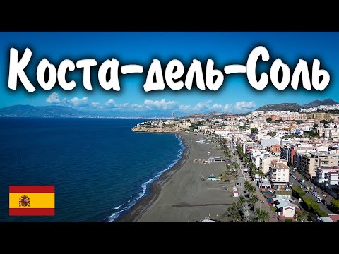 Видео: КОСТА-ДЕЛЬ-СОЛЬ